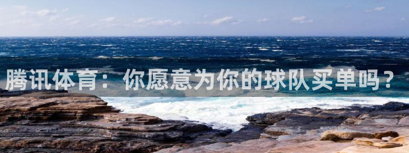 24直播看球：腾讯体育：你愿意为你的球队买单吗？
