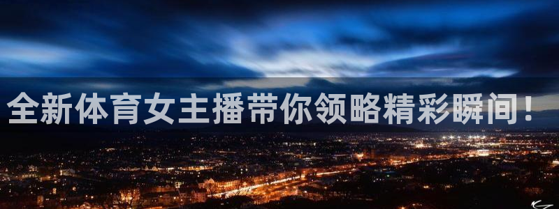 24直播网篮球：全新体育女主播带你领略精彩瞬间！