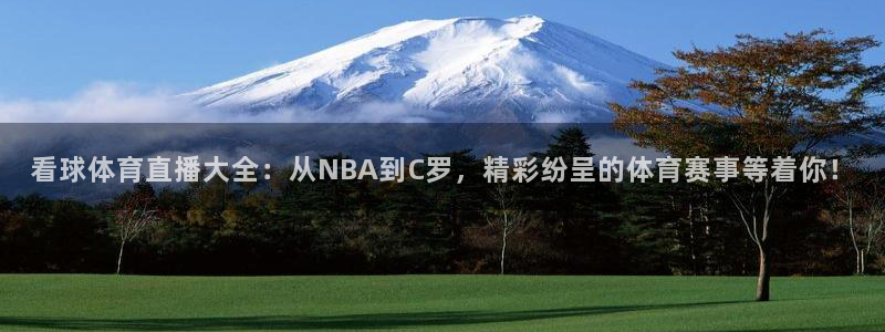 24直播吧nba在线直播：看球体育直播大全：从NBA到C罗，精彩纷呈的体育赛事等着你！