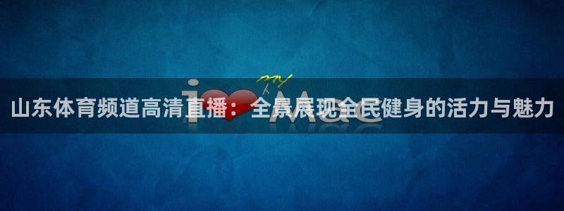 足球24直播网：山东体育频道高清直播：全景展现全民健身的活力与魅力