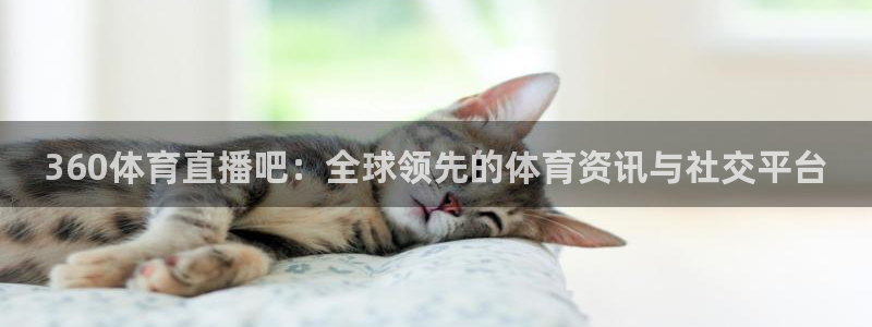 24直播吧nba在线直播：360体育直播吧：全球领先的体育资讯与社交平台